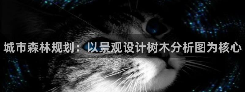 卧龙水上娱乐：城市森林规划：以景观设计树木分析图为核心