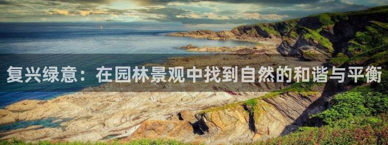 卧龙山娱乐项目：复兴绿意：在园林景观中找到自然的和谐与平衡