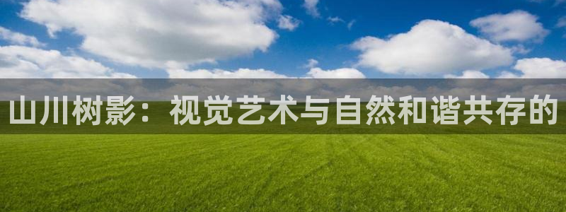 卧龙儿童娱乐设施：山川树影：视觉艺术与自然和谐共存的