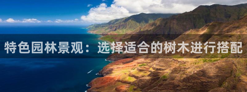 卧龙休闲娱乐收藏榜：特色园林景观：选择适合的树木进行搭配
