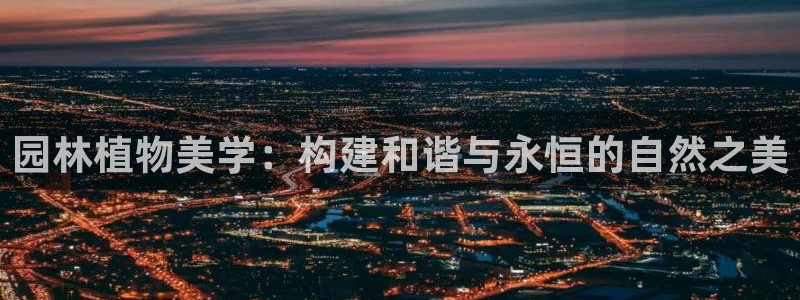 卧龙休闲娱乐优惠：园林植物美学：构建和谐与永恒的自然之美