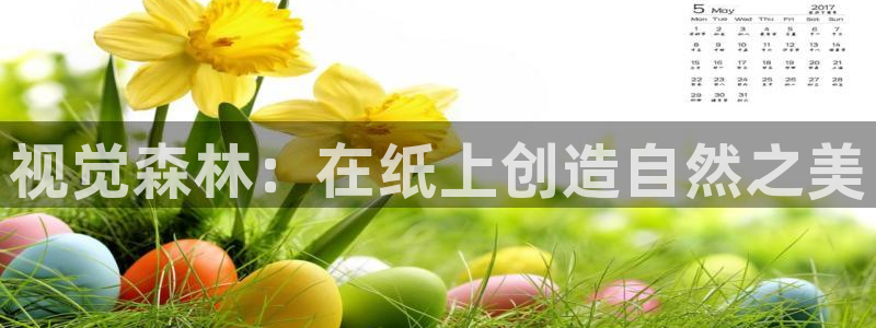 卧龙山娱乐：视觉森林：在纸上创造自然之美