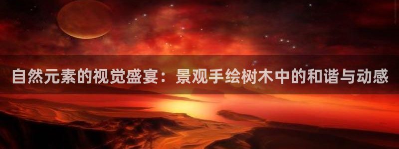 凤岗卧龙台球娱乐会所：自然元素的视觉盛宴：景观手绘树木中的和谐与动感