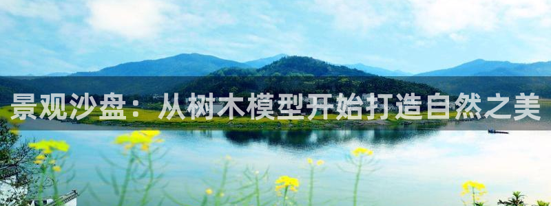 卧龙休闲娱乐优惠活动:景观沙盘:从树木模型开始打造自然之美