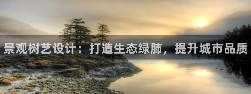 卧龙娱乐32二九01:景观树艺设计:打造生态绿肺,提升城市品质